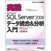 実践Microsoft SQL Server 2008データ統合&分析入門(マイクロソフト公式解説書) [単行本]