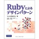 Rubyによるデザインパターン [単行本]