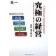 究極の経営―景気循環の波を活用した組織と個人の生産性飛躍法 [単行本]
