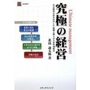 究極の経営―景気循環の波を活用した組織と個人の生産性飛躍法 [単行本]