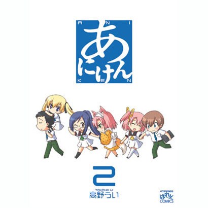 あにけん 2（IDコミックス 4コマKINGSぱれっとコミックス） [コミック]