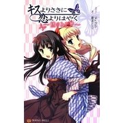 キスよりさきに恋よりはやく―蝶のみた夢(ツインテールノベルズ) [新書]