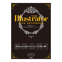 速習デザインIllustrator逆引きリファレンス―CS4/CS3/CS2/CS/10対応 [単行本]