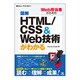 図解 HTML/CSS&Web技術がわかる(知りたい!テクノロジー) [単行本]