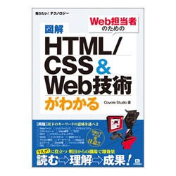 図解 HTML/CSS&Web技術がわかる(知りたい!テクノロジー) [単行本]