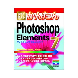 今すぐ使えるかんたんPhotoshop Elements 7 [単行本]
