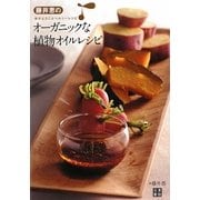 藤井恵のオーガニックな植物オイルレシピ [単行本]