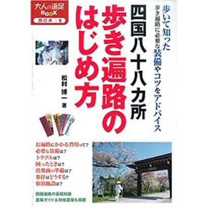 四国八十八カ所 歩き遍路のはじめ方 改訂2版 (大人の遠足BOOK―西日本〈9〉) [単行本]