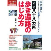 四国八十八カ所 歩き遍路のはじめ方 改訂2版 (大人の遠足BOOK―西日本〈9〉) [単行本]