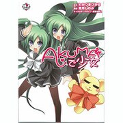 AKUMAで少女（HJコミックス） [コミック]