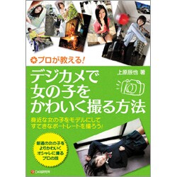 ヨドバシ Com プロが教える デジカメで女の子をかわいく撮る方法 単行本 通販 全品無料配達 ヨドバシ Com プロが教える デジカメで女の子をかわいく撮る方法 単行本 通販 全品無料配達