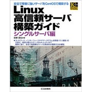 Linux高信頼サーバ構築ガイド シングルサーバ編(Industrial Computing Series) [単行本]