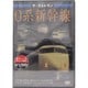 ザ・ラストラン 0系新幹線 [DVD]