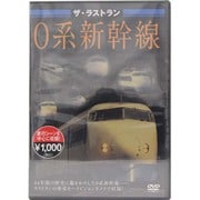ザ・ラストラン 0系新幹線
