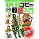 DVDコピー超楽入門－30分でDVDコピーをマスター（OAK MOOK 283） [ムックその他]