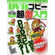 DVDコピー超楽入門－30分でDVDコピーをマスター（OAK MOOK 283） [ムックその他]