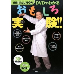 米村でんじろうのDVDでわかるおもしろ実験!! [単行本]