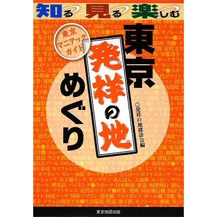東京発祥の地めぐり―東京マニアックガイド [単行本]