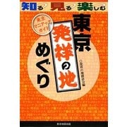 東京発祥の地めぐり―東京マニアックガイド [単行本]