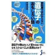 教科書ではわからない遺伝子のおもしろい話(じっぴコンパクト) [新書]