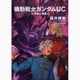 機動戦士ガンダムＵＣ　（８） 宇宙と惑星と(角川コミックス・エース) [コミック]