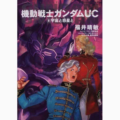 機動戦士ガンダムＵＣ　（８） 宇宙と惑星と(角川コミックス・エース) [コミック]