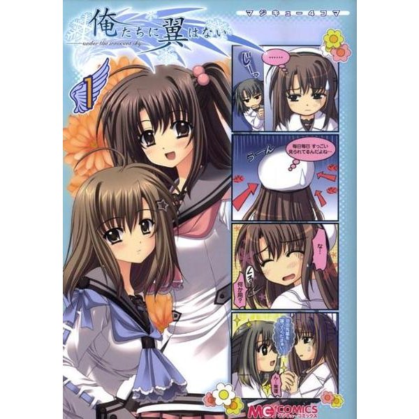 マジキュー４コマ　俺たちに翼はない（１）(MCコミックス) [コミック]