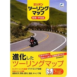 ミリオンツーリングマップ 関東・甲信越 [単行本]