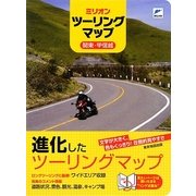 ミリオンツーリングマップ 関東・甲信越 [単行本]