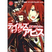 テイルズオブジアビス鮮血のアッシュ 1（角川コミックス・エース 233-1） [コミック]
