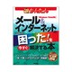 今すぐ使えるかんたん メール&インターネットの困った!を今すぐ解決する本 [単行本]