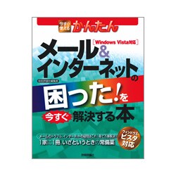今すぐ使えるかんたん メール&インターネットの困った!を今すぐ解決する本 [単行本]
