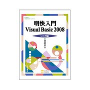 明快入門 Visual Basic 2008 シニア編(林晴比古実用マスターシリーズ) [単行本]