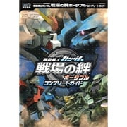 機動戦士ガンダム戦場の絆ポータブル コンプリートガイド [単行本]