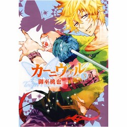 カーニヴァル 3（IDコミックス ZERO-SUMコミックス） [コミック]