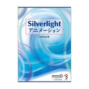 Silverlightアニメーション [単行本]