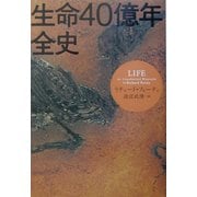 生命40億年全史 [単行本]