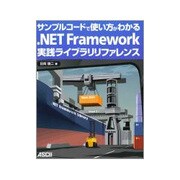 サンプルコードで使い方がわかる.NET Framework実践ライブラリリファレンス [単行本]