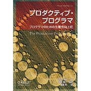 プロダクティブ・プログラマ―プログラマのための生産性向上術 [単行本]
