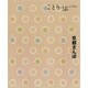 京都さんぽ(ことりっぷ) [全集叢書]