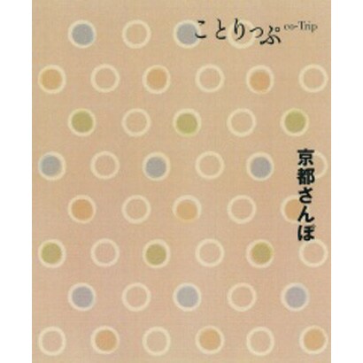 京都さんぽ(ことりっぷ) [全集叢書]