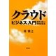 「クラウド・ビジネス」入門―世界を変える情報革命 [単行本]