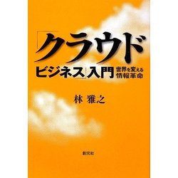 「クラウド・ビジネス」入門―世界を変える情報革命 [単行本]