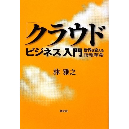 「クラウド・ビジネス」入門―世界を変える情報革命 [単行本]