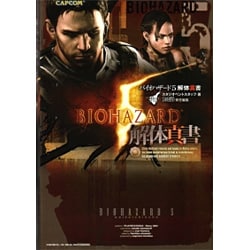 ヨドバシ Com バイオハザード5解体真書 単行本 通販 全品無料配達