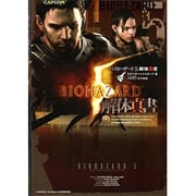 バイオハザード5解体真書 [単行本]