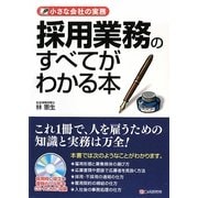 採用業務のすべてがわかる本―小さな会社の実務 [単行本]