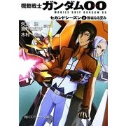 機動戦士ガンダム00 セカンドシーズン〈2〉無垢なる歪み(角川スニーカー文庫) [文庫]