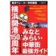 横浜開港150周年(Y150)+みなとみらい・中華街最強ガイ－開国博Y150のすべてがわかる!（ウォーカームック 139） [ムックその他]