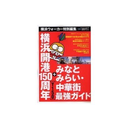 横浜開港150周年(Y150)+みなとみらい・中華街最強ガイ－開国博Y150のすべてがわかる!（ウォーカームック 139） [ムックその他]